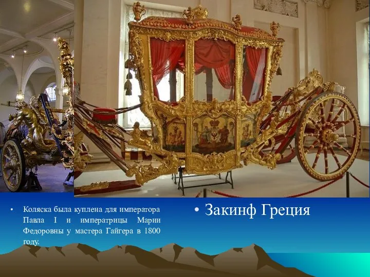 Коляска была куплена для императора Павла I и императрицы Марии Федоровны у мастера