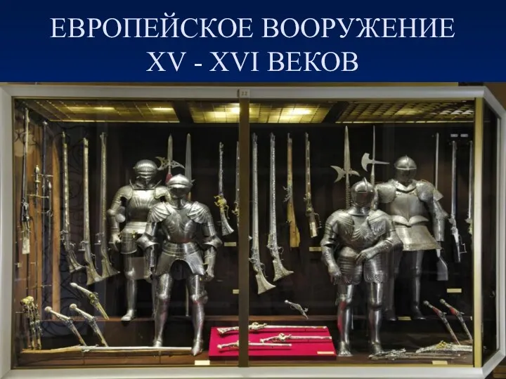 ЕВРОПЕЙСКОЕ ВООРУЖЕНИЕ XV - XVI ВЕКОВ