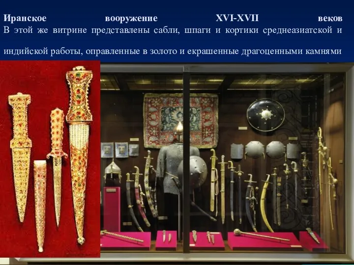 Иранское вооружение XVI-XVII веков В этой же витрине представлены сабли, шпаги и кортики