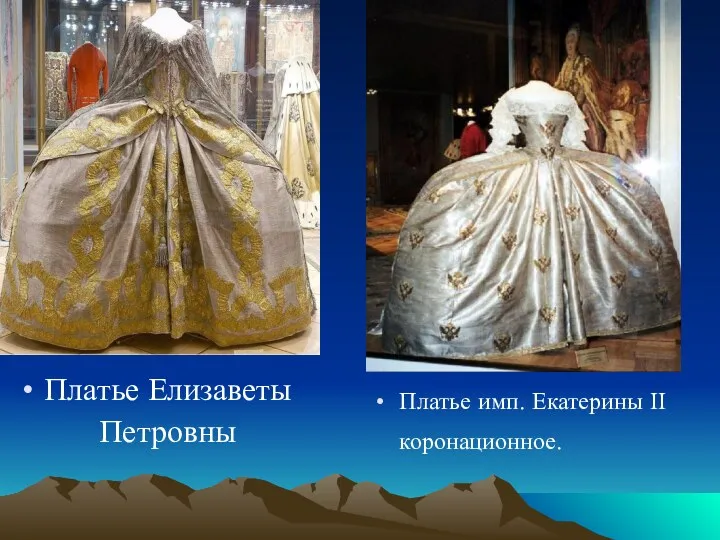 Платье Елизаветы Петровны Платье имп. Екатерины II коронационное.