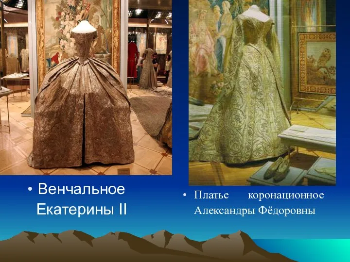 Венчальное Екатерины II Платье коронационное Александры Фёдоровны