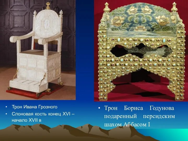 Трон Ивана Грозного Слоновая кость конец XVI – начало XVII