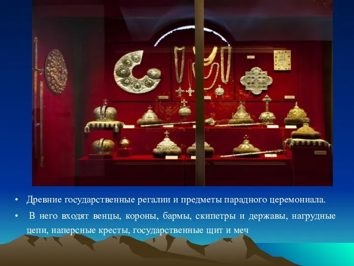 Древние государственные регалии и предметы парадного церемониала. В него входят