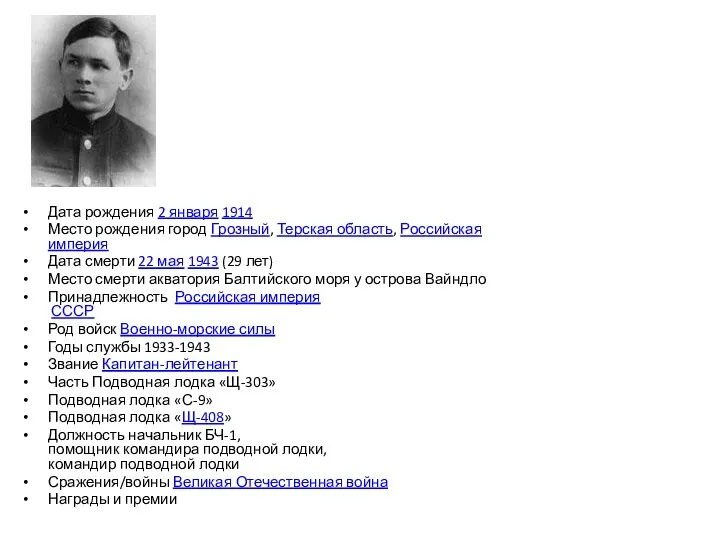 Дата рождения 2 января 1914 Место рождения город Грозный, Терская область, Российская империя