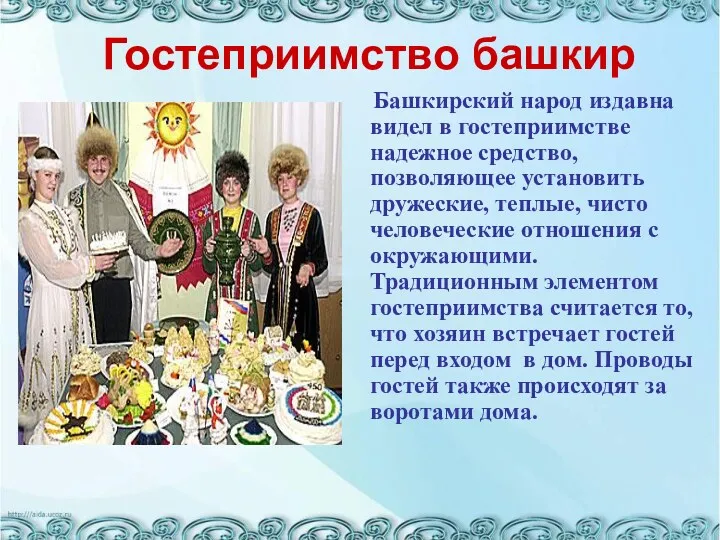 Гостеприимство башкир Башкирский народ издавна видел в гостеприимстве надежное средство,