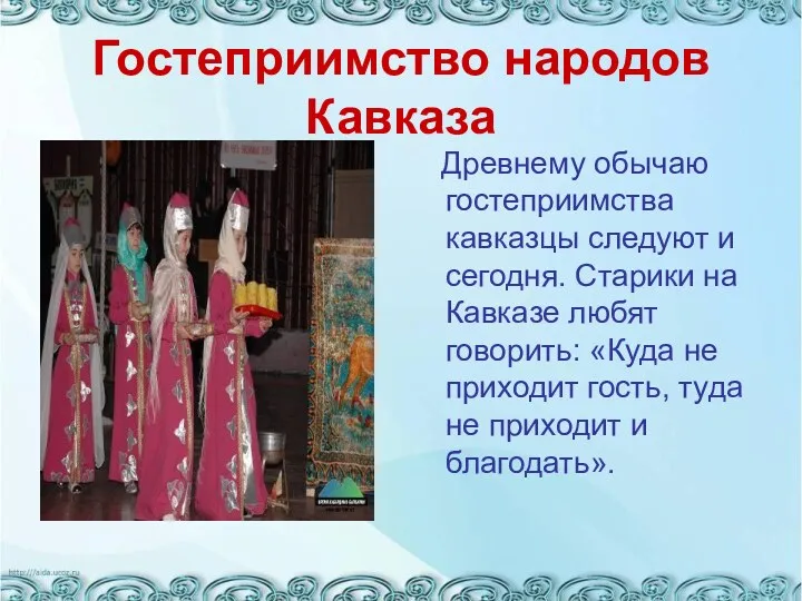 Гостеприимство народов Кавказа Древнему обычаю гостеприимства кавказцы следуют и сегодня. Старики на Кавказе