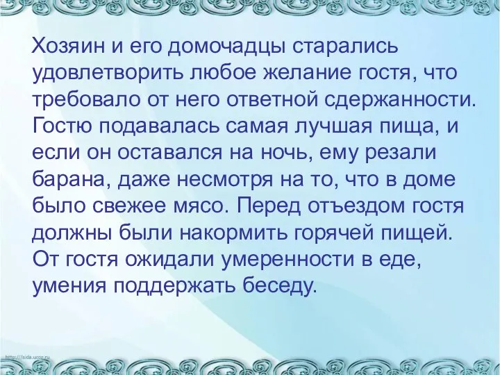 Хозяин и его домочадцы старались удовлетворить любое желание гостя, что