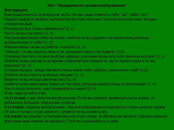 Тест “Определение уровня воображения” Инструкция: Вам предлагается 12 вопросов теста.