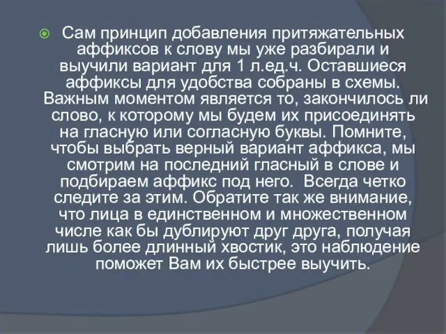 Сам принцип добавления притяжательных аффиксов к слову мы уже разбирали