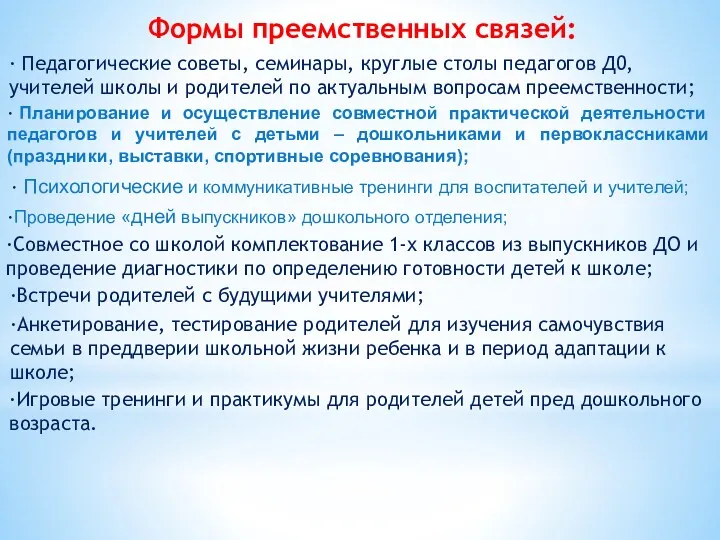 Формы преемственных связей: · Педагогические советы, семинары, круглые столы педагогов