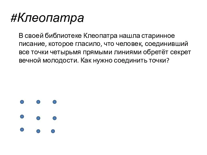 #Клеопатра В своей библиотеке Клеопатра нашла старинное писание, которое гласило,