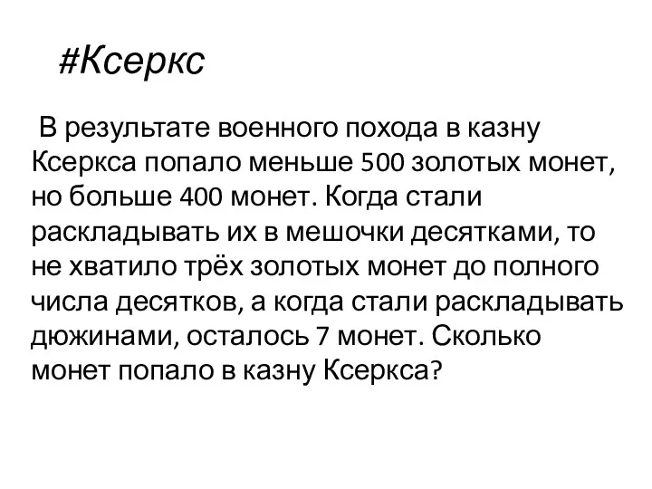 #Ксеркс В результате военного похода в казну Ксеркса попало меньше