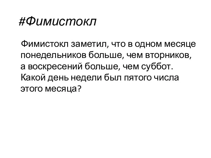 #Фимистокл Фимистокл заметил, что в одном месяце понедельников больше, чем