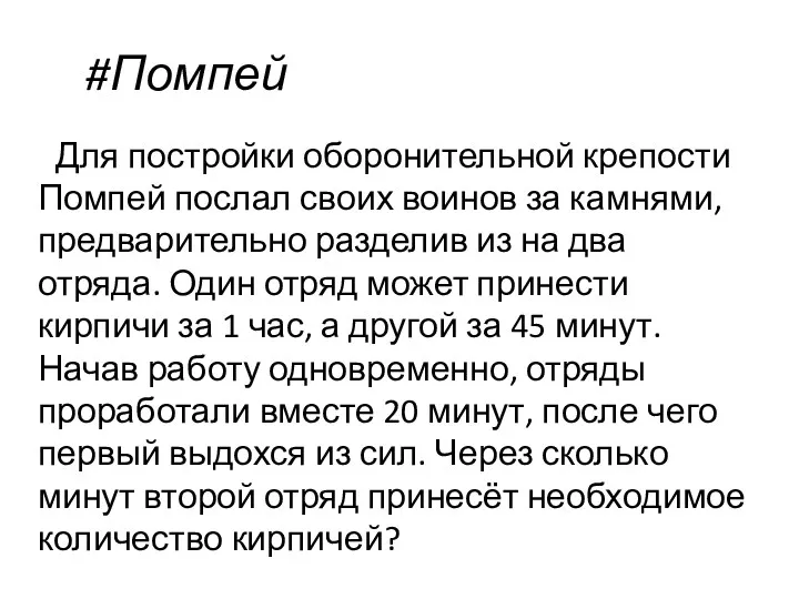 #Помпей Для постройки оборонительной крепости Помпей послал своих воинов за