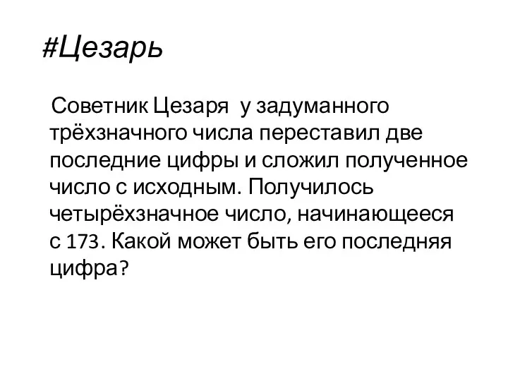 #Цезарь Советник Цезаря у задуманного трёхзначного числа переставил две последние