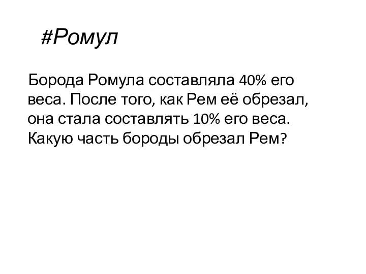 #Ромул Борода Ромула составляла 40% его веса. После того, как