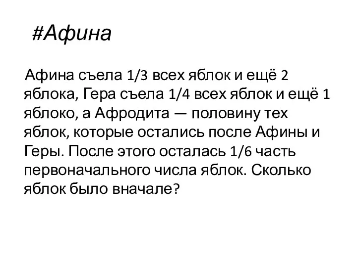 #Афина Афина съела 1/3 всех яблок и ещё 2 яблока,