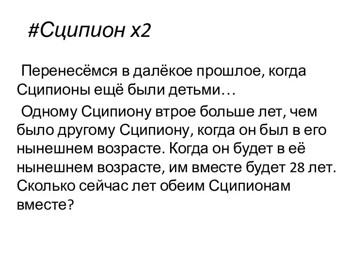 #Сципион х2 Перенесёмся в далёкое прошлое, когда Сципионы ещё были