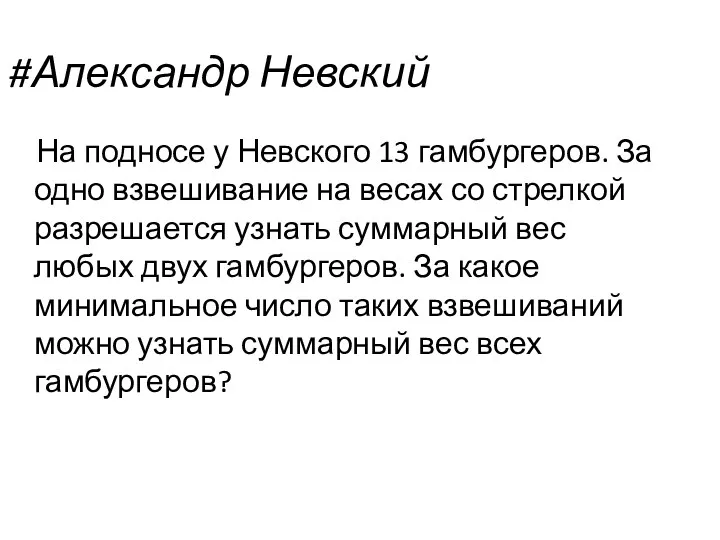 #Александр Невский На подносе у Невского 13 гамбургеров. За одно