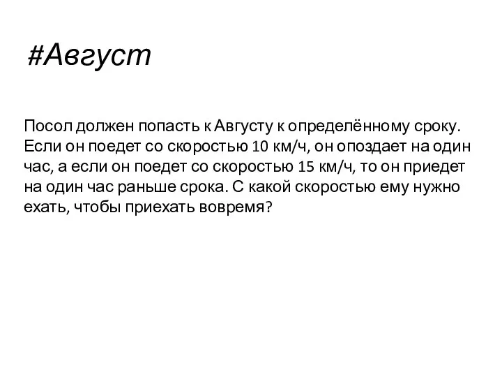 #Август Посол должен попасть к Августу к определённому сроку. Если