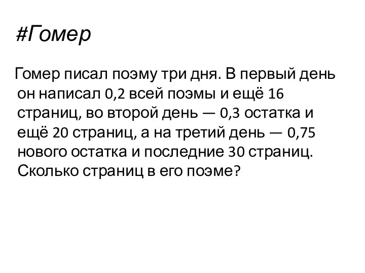 #Гомер Гомер писал поэму три дня. В первый день он