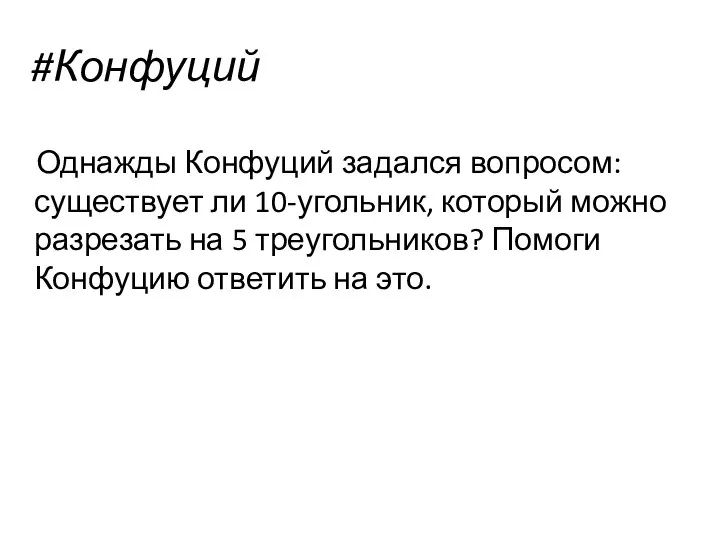 #Конфуций Однажды Конфуций задался вопросом: существует ли 10-угольник, который можно