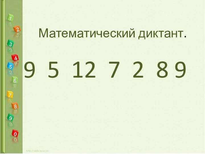 Математический диктант. 9 5 12 7 2 8 9