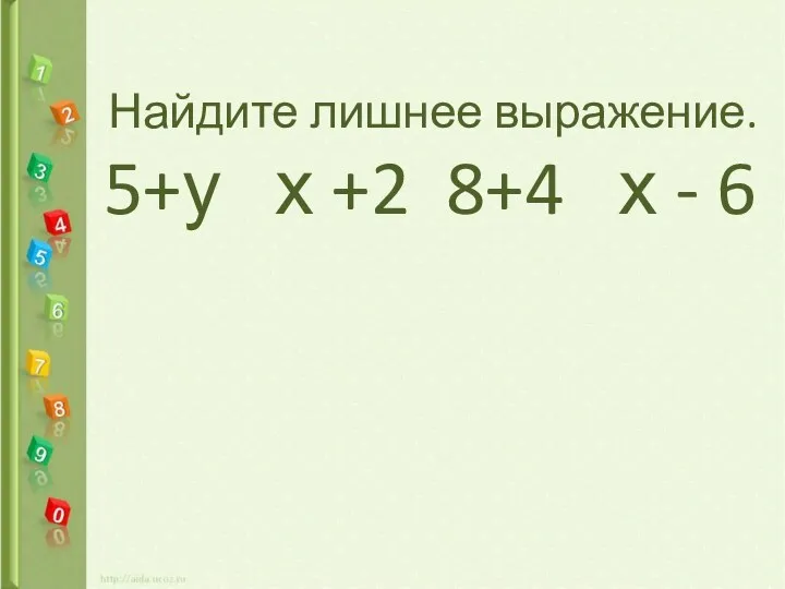 Найдите лишнее выражение. 5+у х +2 8+4 х - 6