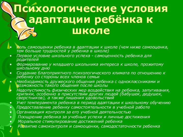 Психологические условия адаптации ребёнка к школе Роль самооценки ребенка в