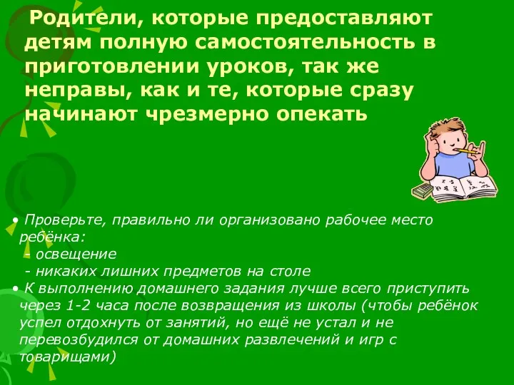 Родители, которые предоставляют детям полную самостоятельность в приготовлении уроков, так