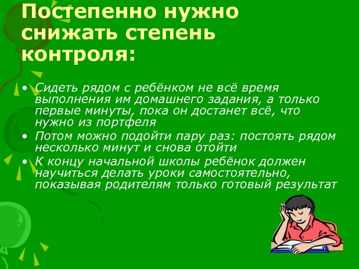 Постепенно нужно снижать степень контроля: Сидеть рядом с ребёнком не