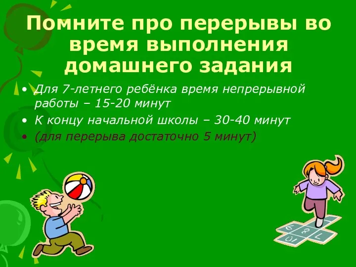 Помните про перерывы во время выполнения домашнего задания Для 7-летнего