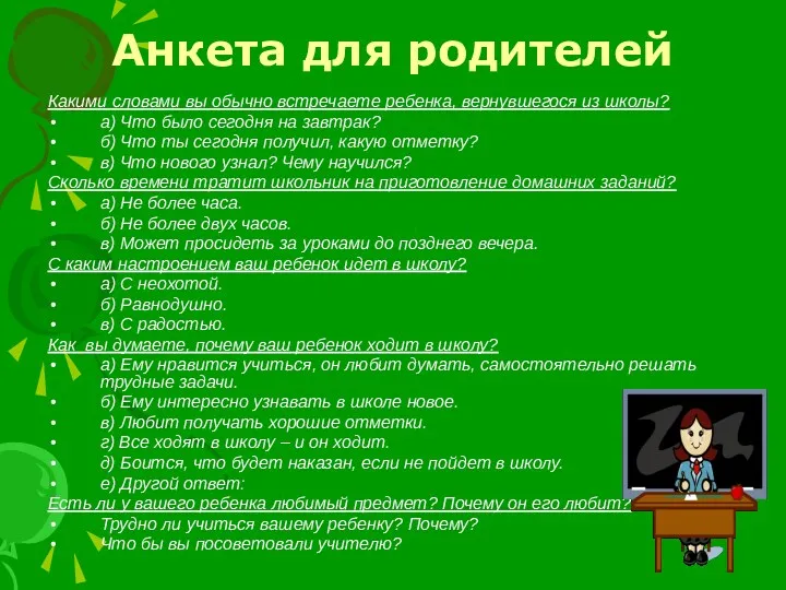 Анкета для родителей Какими словами вы обычно встречаете ребенка, вернувшегося