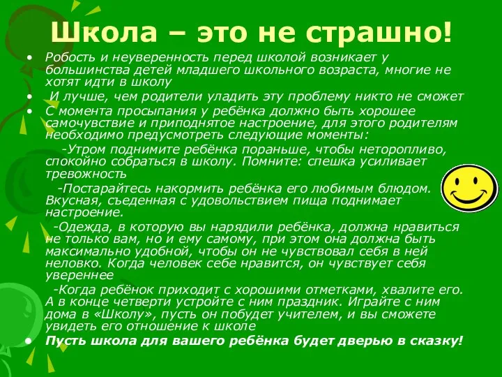 Школа – это не страшно! Робость и неуверенность перед школой