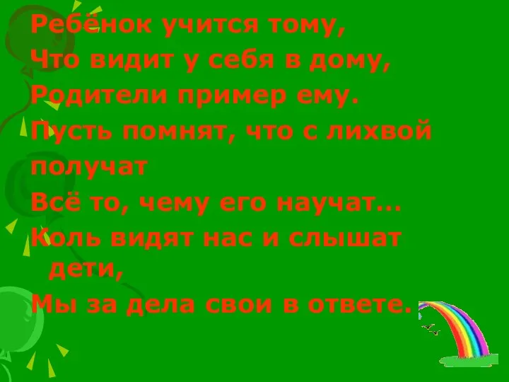 Ребёнок учится тому, Что видит у себя в дому, Родители