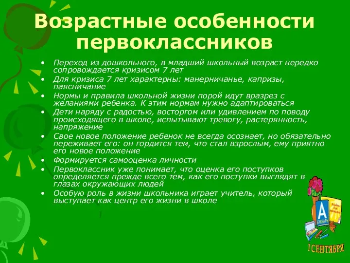 Возрастные особенности первоклассников Переход из дошкольного, в младший школьный возраст