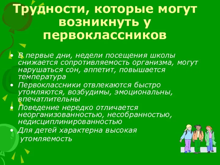 Трудности, которые могут возникнуть у первоклассников В первые дни, недели