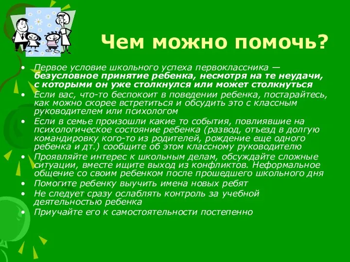 Чем можно помочь? Первое условие школьного успеха первоклассника — безусловное