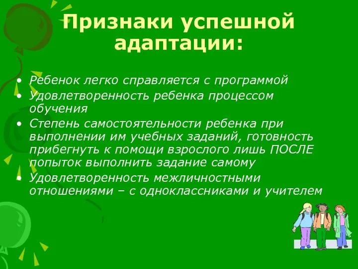 Признаки успешной адаптации: Ребенок легко справляется с программой Удовлетворенность ребенка