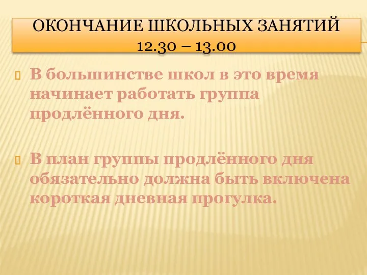 Окончание школьных занятий 12.30 – 13.00 В большинстве школ в