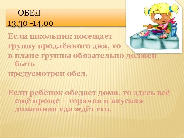 Обед 13.30 -14.00 Если школьник посещает группу продлённого дня, то