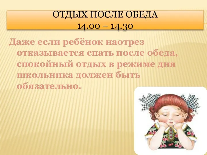 Отдых после обеда 14.00 – 14.30 Даже если ребёнок наотрез