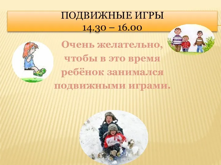 Подвижные игры 14.30 – 16.00 Очень желательно, чтобы в это время ребёнок занимался подвижными играми.