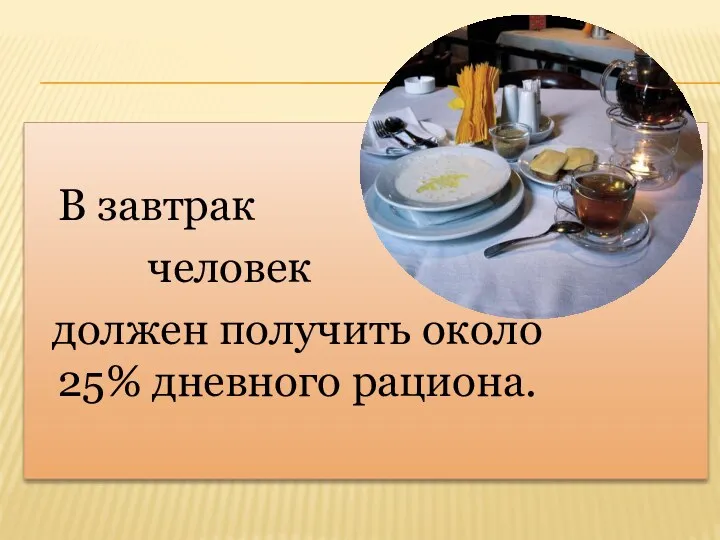 В В завтрак человек должен получить около 25% дневного рациона.