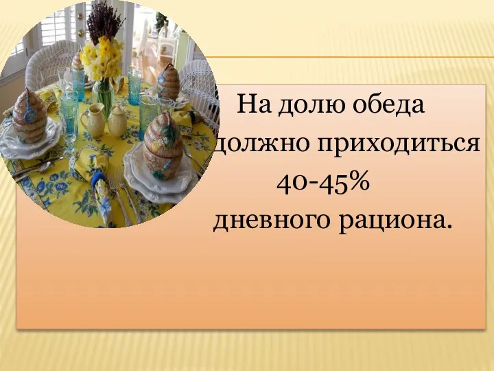 На долю обеда должно приходиться 40-45% дневного рациона.