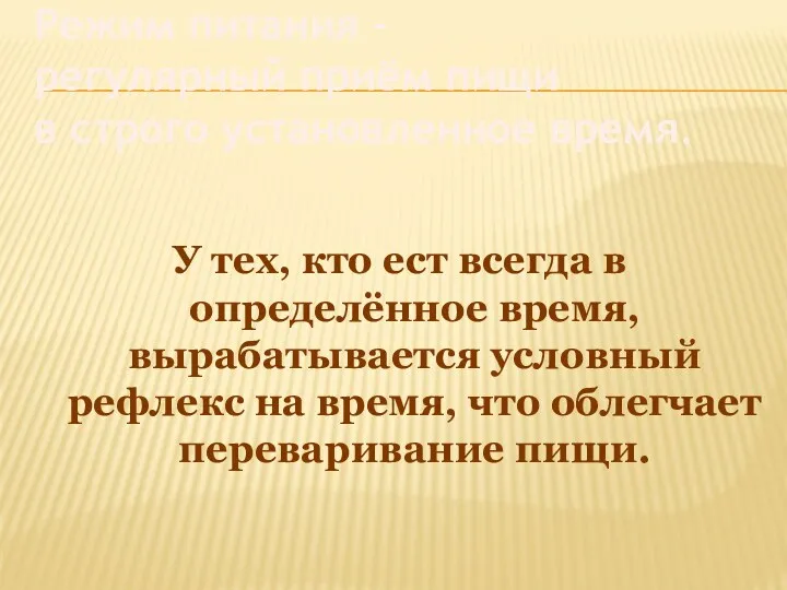 Режим питания – регулярный приём пищи в строго установленное время.