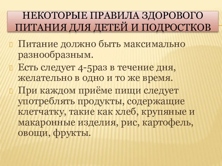 Некоторые правила здорового питания для детей и подростков Питание должно