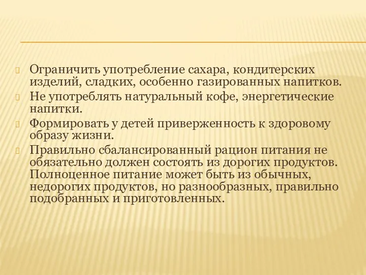 Ограничить употребление сахара, кондитерских изделий, сладких, особенно газированных напитков. Не