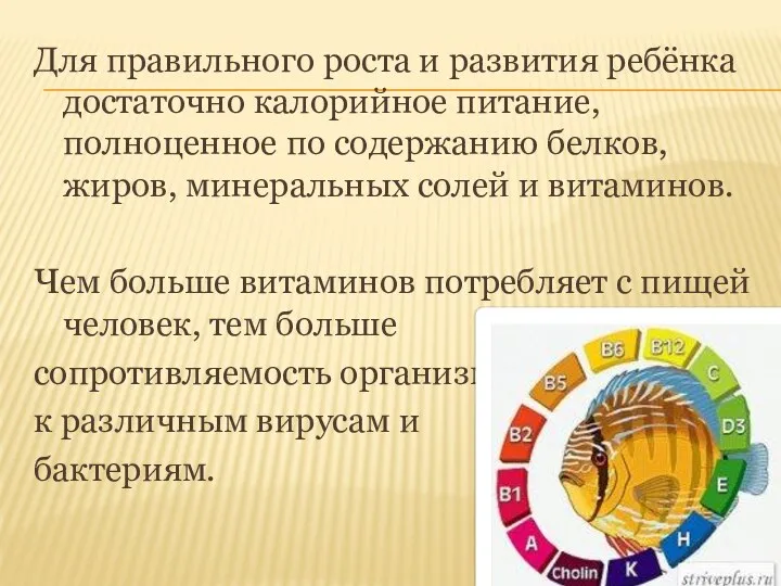 Для правильного роста и развития ребёнка достаточно калорийное питание, полноценное по содержанию белков,