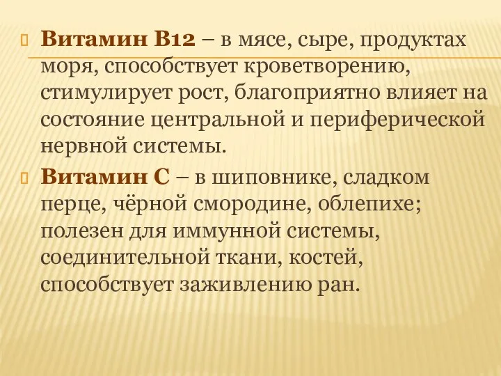 Витамин В12 – в мясе, сыре, продуктах моря, способствует кроветворению,